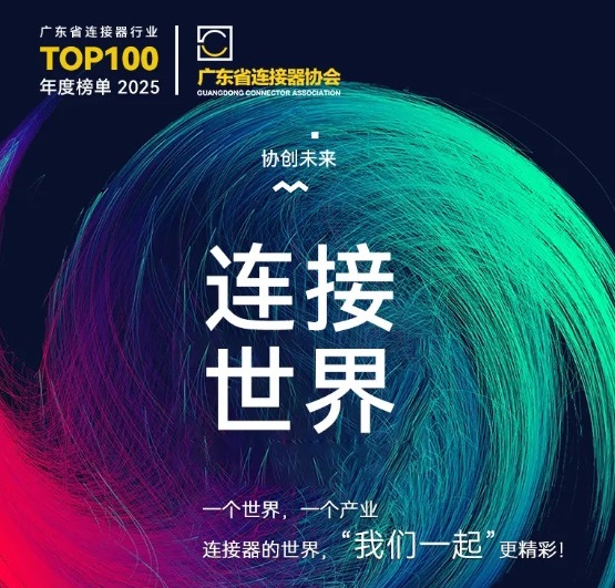 Gemwell Electrical Machinery vă invită să participați la Conferința de promovare a industriei conectorilor din 2025, 3-4 decembrie, Chang'an, Dongguan!